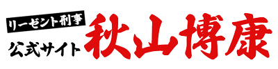 リーゼント刑事 秋山博康公式ホームページ