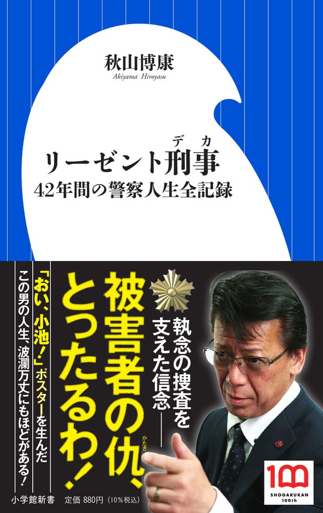 リーゼント刑事 秋山博康42年間の警察人生全記録