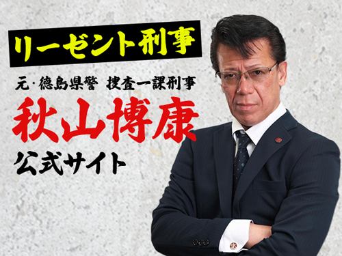 リーゼント刑事 秋山博康公式ホームページ
