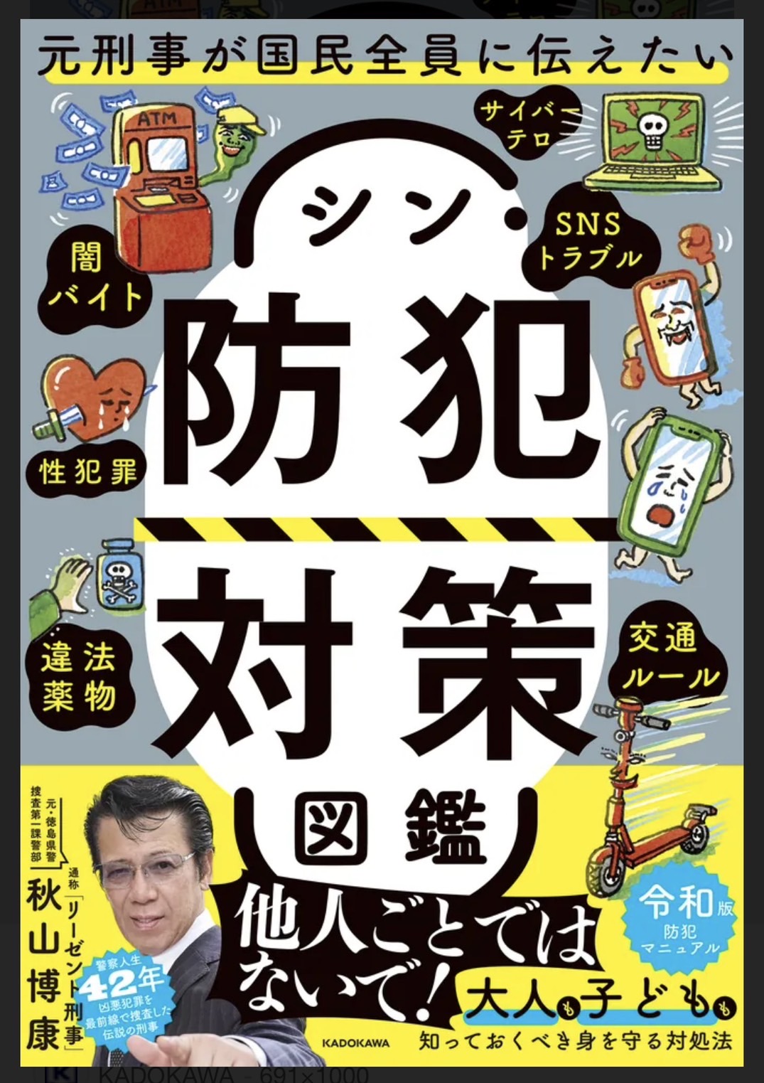 日本の犯罪学 7(1978-95 1)(原因) 8(1978-95 2)(対策) 2025年6月24日【書籍発売】『元刑事が国民全員に伝えたい シン