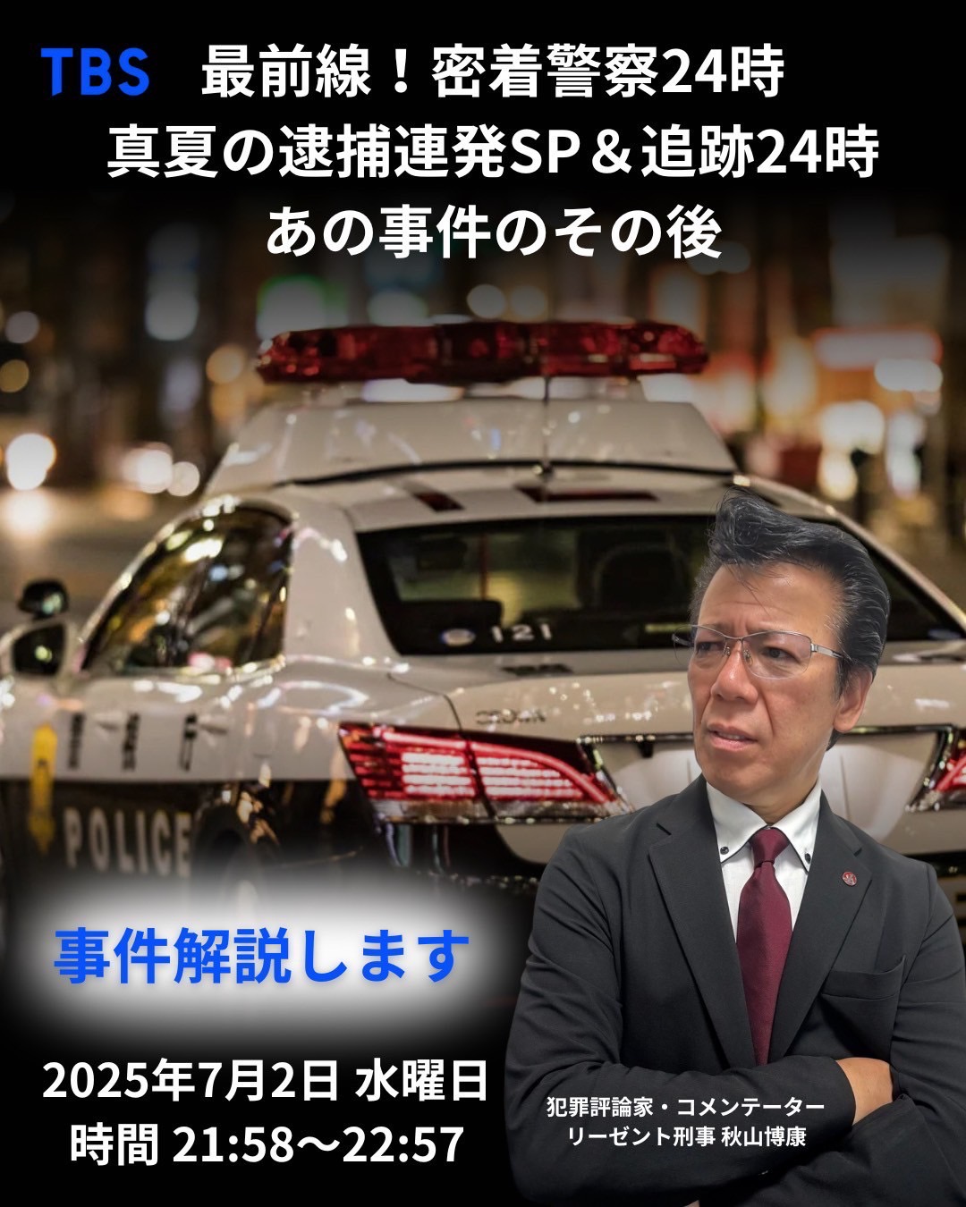 2025年7月2日【TBS】『最前線！密着警察24時』出演 | リーゼント刑事