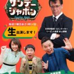 2025年7月6日【TBS】『サンデージャポン』出演