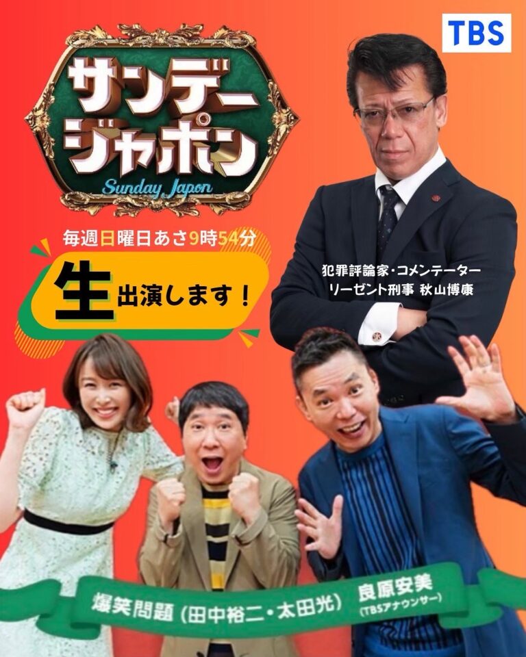 2025年7月6日【TBS】『サンデージャポン』出演