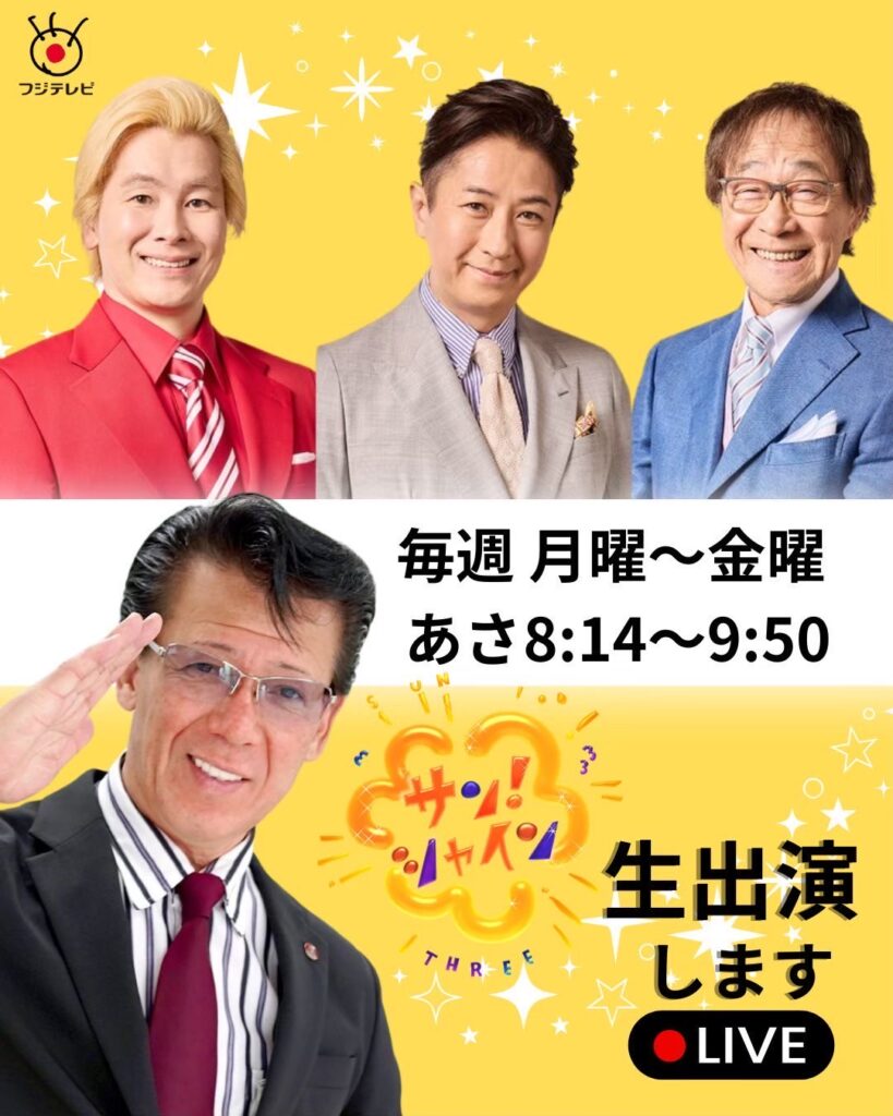 2025年7月29日【フジテレビ】『サン！シャイン』出演