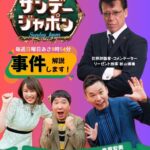 2025年8月3日【TBS】『サンデージャポン』出演