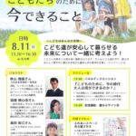 2025年8月11日【トークイベント】『こどもたちのために今できること』