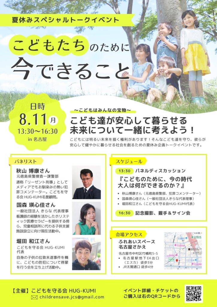 2025年8月11日【トークイベント】『こどもたちのために今できること』