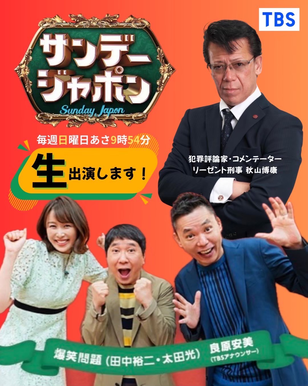 2025年8月24日【TBS】『サンデージャポン』出演 | リーゼント刑事 秋山