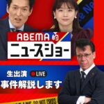2025年8月24日【AbemaTV】『ABEMA的ニュースショー』出演