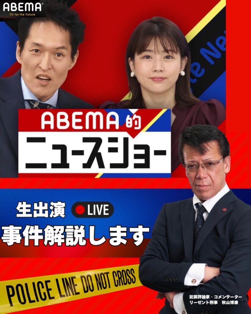 2025年8月24日【AbemaTV】『ABEMA的ニュースショー』出演
