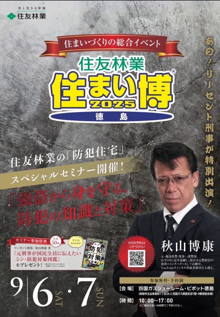 2025年9月6・7日【セミナー】『強盗から身を守る、防犯の知識と対策』