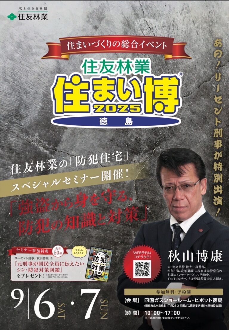 2025年9月6・7日【セミナー】『強盗から身を守る、防犯の知識と対策』