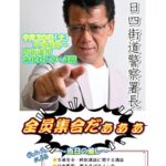 一日四街道警察署長