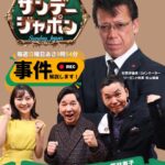 2025年10月12日【TBS】『サンデージャポン』出演