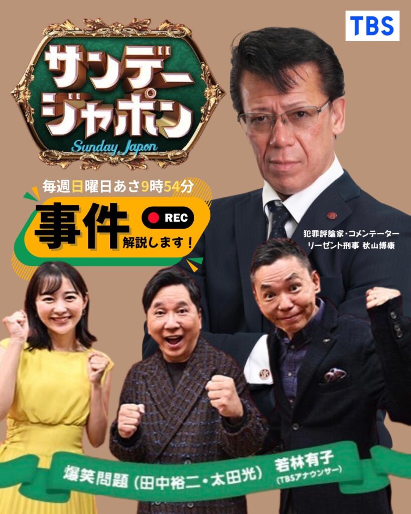 2025年10月12日【TBS】『サンデージャポン』出演