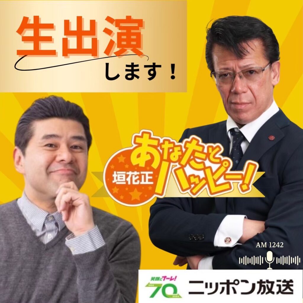2025年10月13日【ニッポン放送】『あなたとハッピー』出演