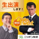 2025年10月13日【ニッポン放送】『あなたとハッピー』出演