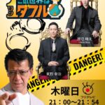 2025年10月23日【フジテレビ】『この世界は1ダフル』出演