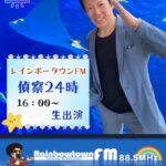 毎月第4土曜日【FM】『探偵24時』生出演
