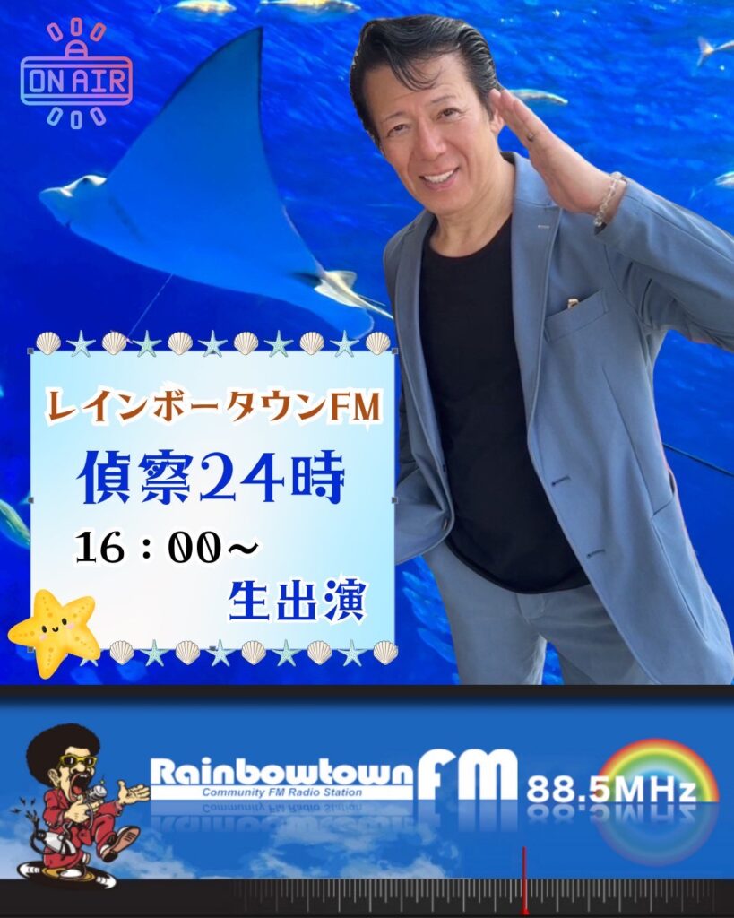 毎月第4土曜日【FM】『探偵24時』生出演