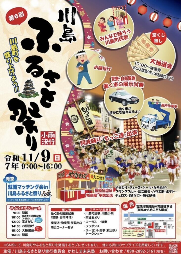 2025年11月9日【トークショー】『川島ふるさと祭り』