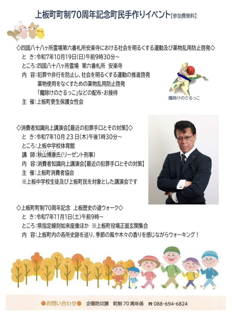 2025年10月23日【講演会】『上板町町制70周年記念町民手作りイベント』