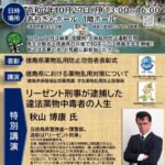 2025年10月27日【講演会】『麻薬・覚醒剤・大麻乱用防止運動 徳島大会』