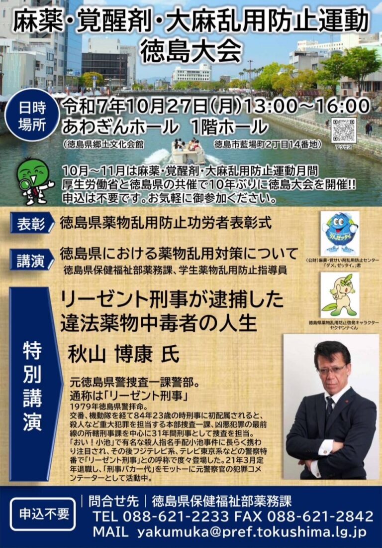 2025年10月27日【講演会】『麻薬・覚醒剤・大麻乱用防止運動 徳島大会』