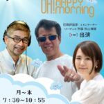 2025年10月29日・11月5日【JFN】『OH! HAPPY MORNING』収録出演