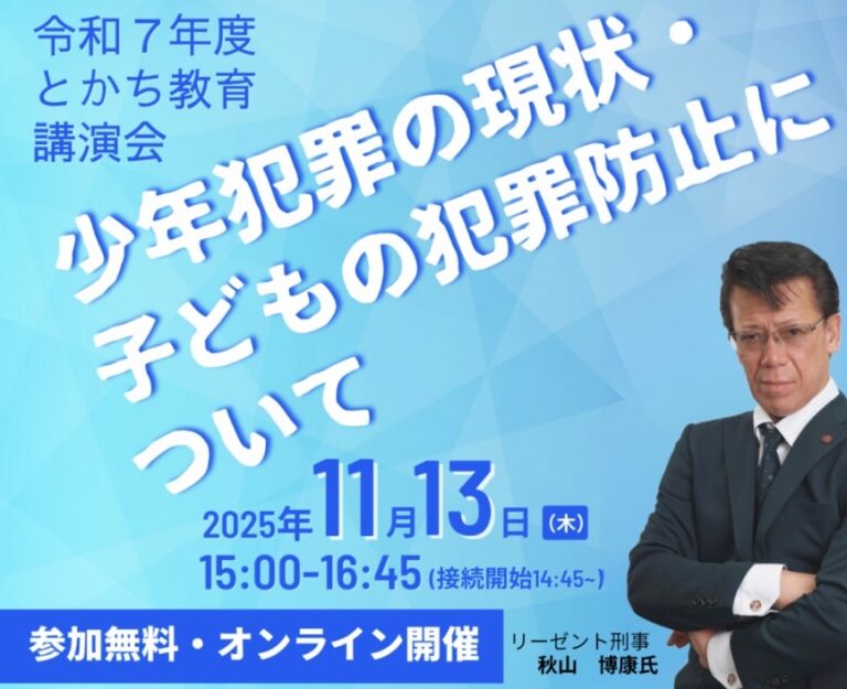 2025年11月13日【講演会】『十勝教育講演会』