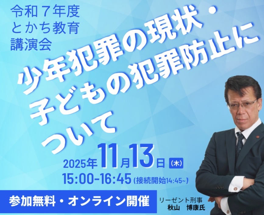 2025年11月13日【講演会】『十勝教育講演会』