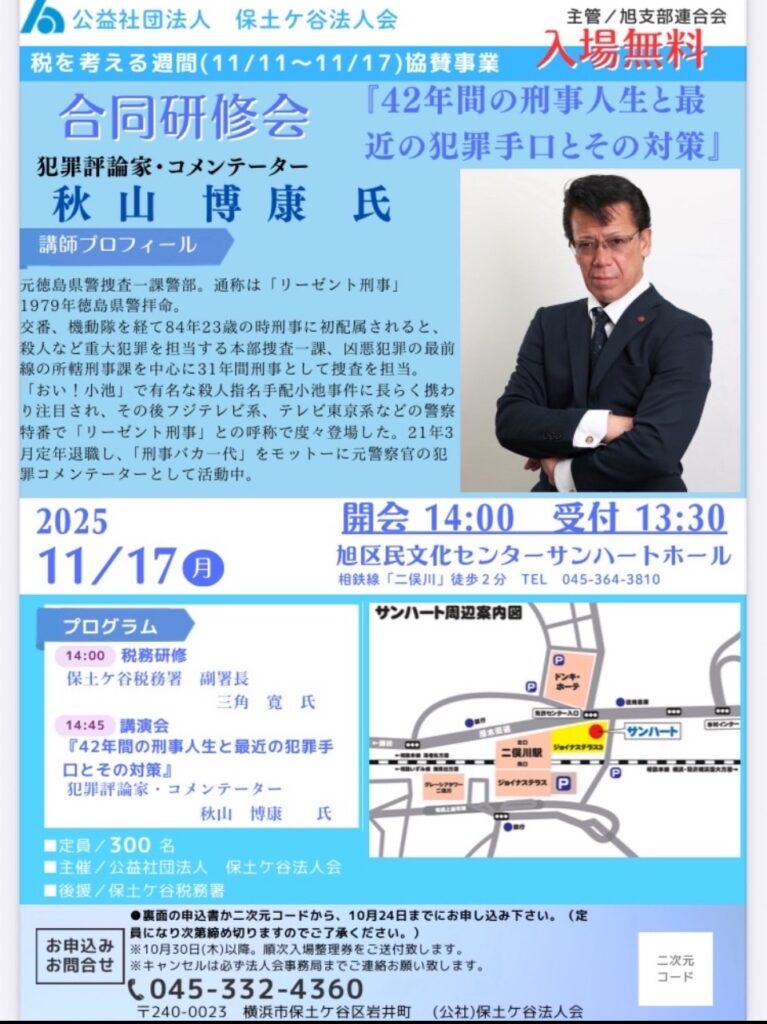 2025年11月17日【講演会】『保土ヶ谷法人会 合同講習会』