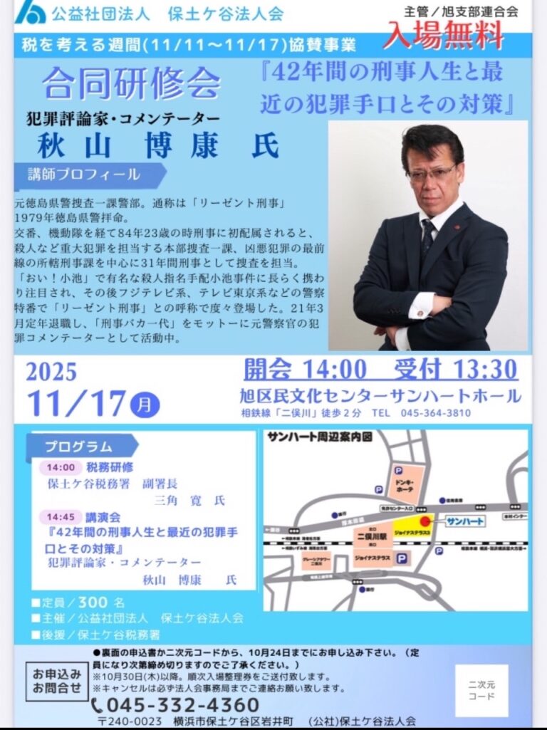 2025年11月17日【講演会】『保土ヶ谷法人会 合同講習会』