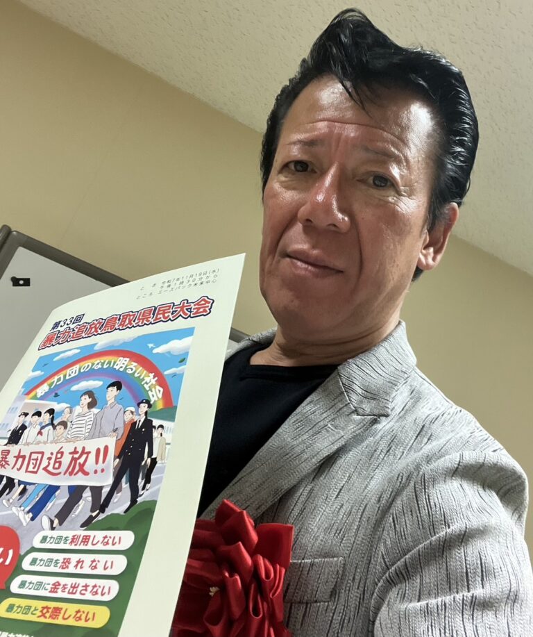 2025年11月17日【講演会】『暴力団追放鳥取県民大会』