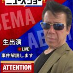 2025年11月2日【AbemaTV】『ABEMA的ニュースショー』出演