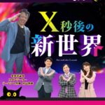 2025年11月25日【日本テレビ】『X秒後の新世界』出演