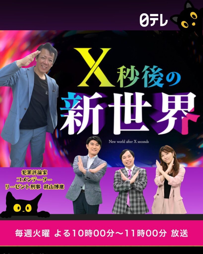 2025年11月25日【日本テレビ】『X秒後の新世界』出演