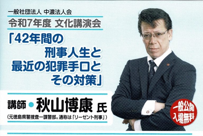 2025年12月5日【講演会】『中濃法人会文化講演会』