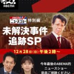 2025年12月28日【AbemaTV】『ABEMA的ニュースショー』出演