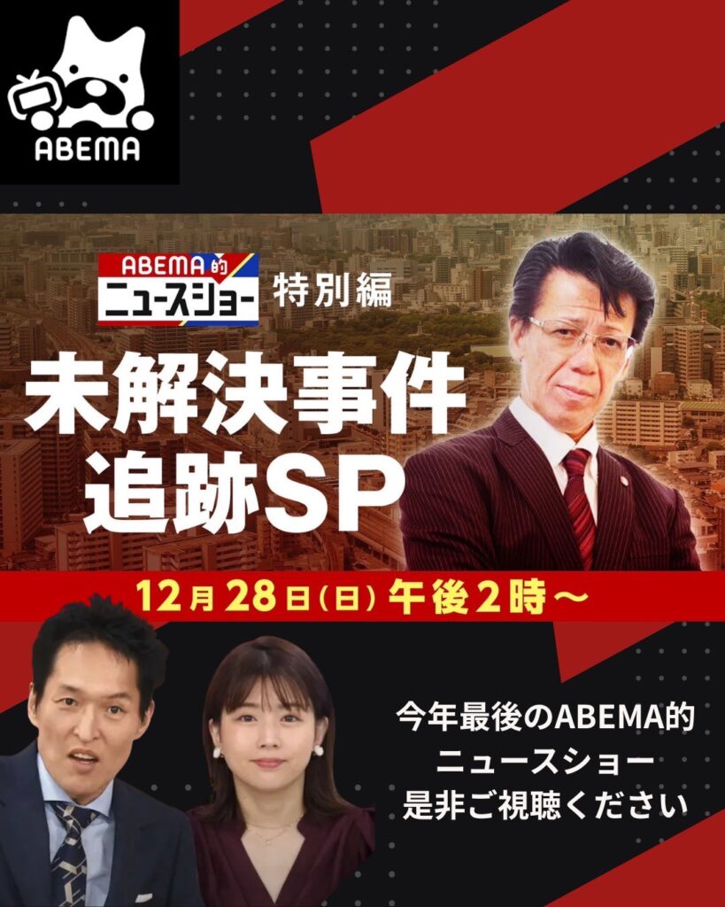 2025年12月28日【AbemaTV】『ABEMA的ニュースショー』出演