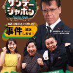 2025年12月21日【TBS】『サンデージャポン』収録出演