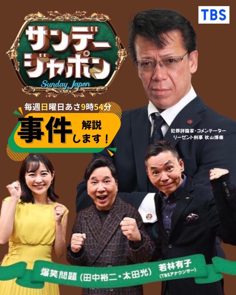 2025年12月21日【TBS】『サンデージャポン』収録出演