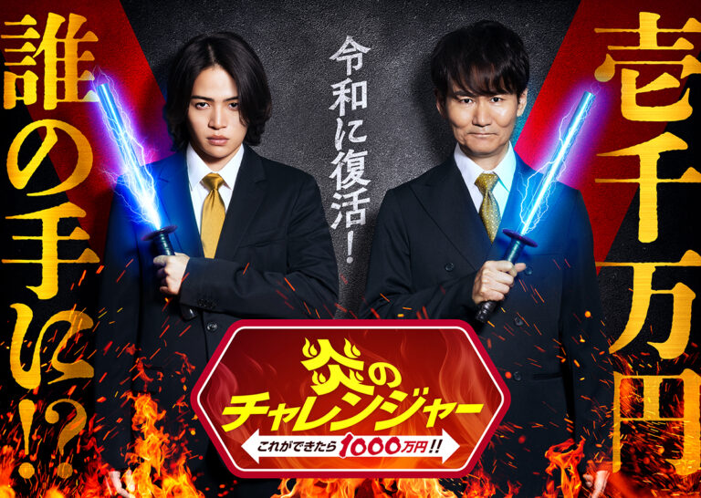 2026年1月12日【テレビ朝日】『炎のチャレンジャー』出演