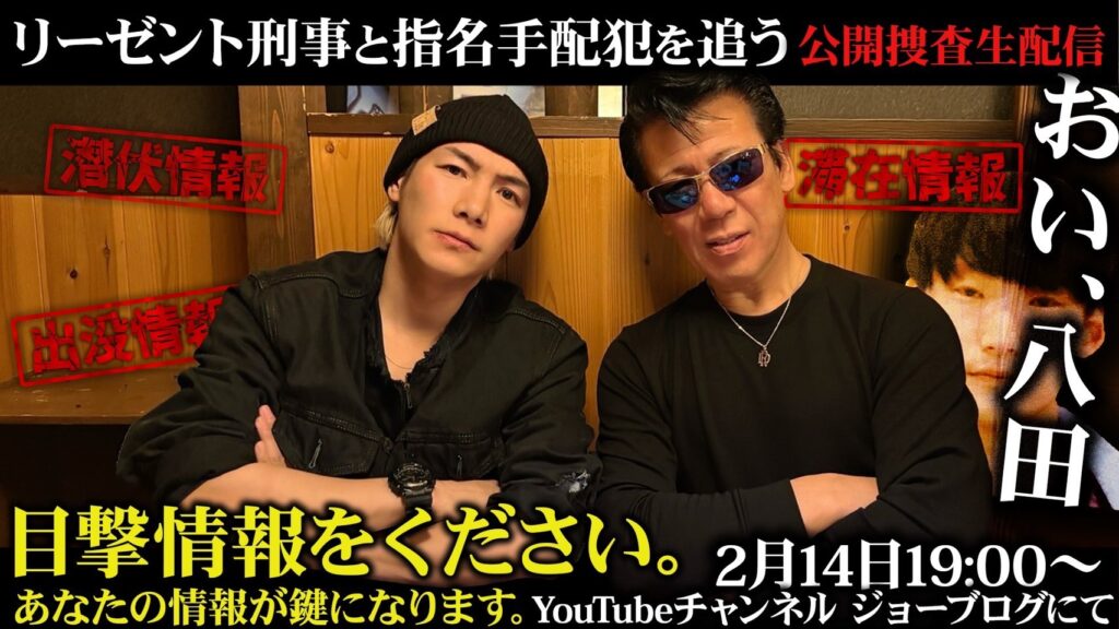 2026年2月14日【YouTube】『ジョーブログとリーゼント刑事が生配信』