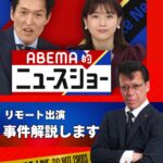 2026年2月22日【AbemaTV】『ABEMA的ニュースショー』出演