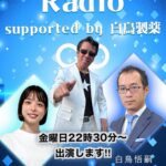 2026年2月22日【ベイFM】『Infinity Radio supported by 白鳥製薬』出演