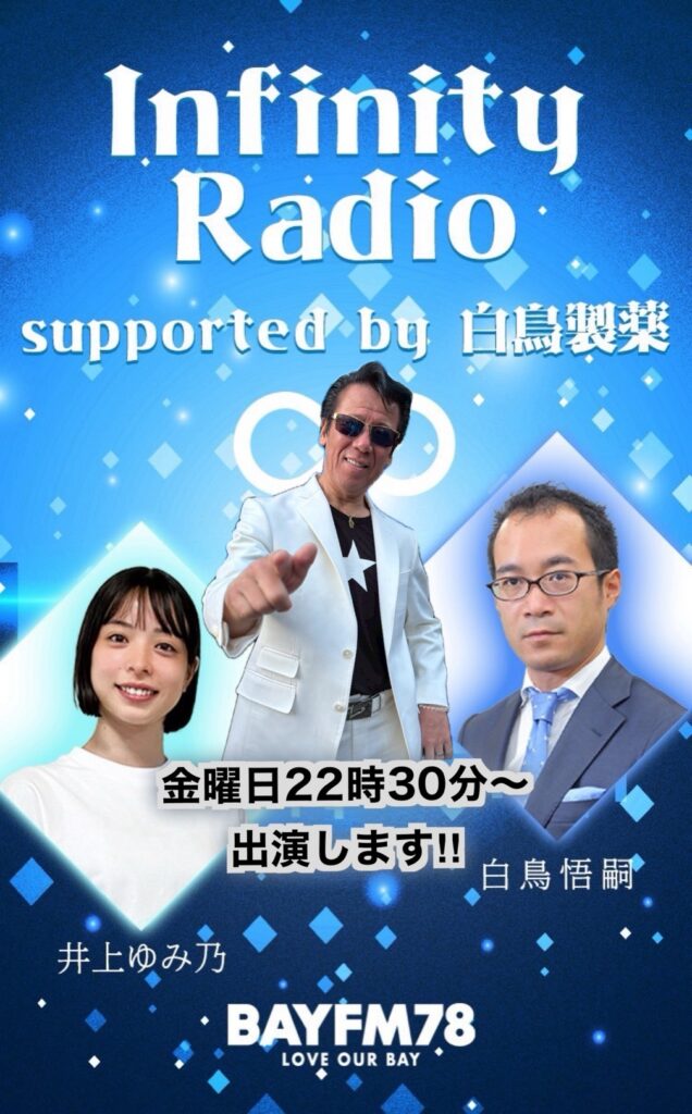 2026年2月22日【ベイFM】『Infinity Radio supported by 白鳥製薬』出演