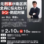 2026年2月10日【講演会】『南区防犯講演会』