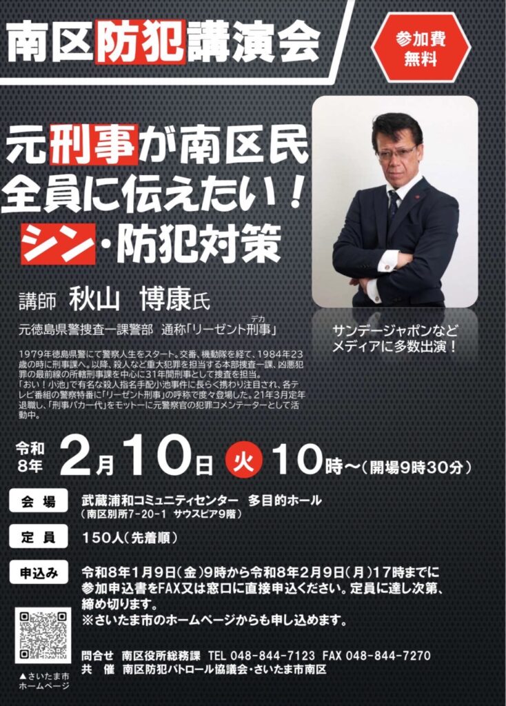 2026年2月10日【講演会】『南区防犯講演会』