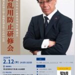 2026年2月12日【講演会】『薬物乱用防止研修会』